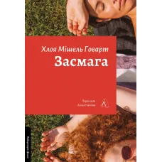 Засмага. Хлоя Мішель Говарт. 9786178401573