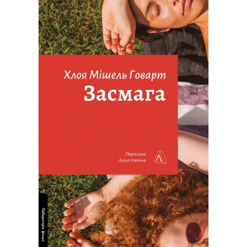 Засмага. Хлоя Мішель Говарт. 9786178401573