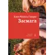 Засмага. Хлоя Мішель Говарт. 9786178401573