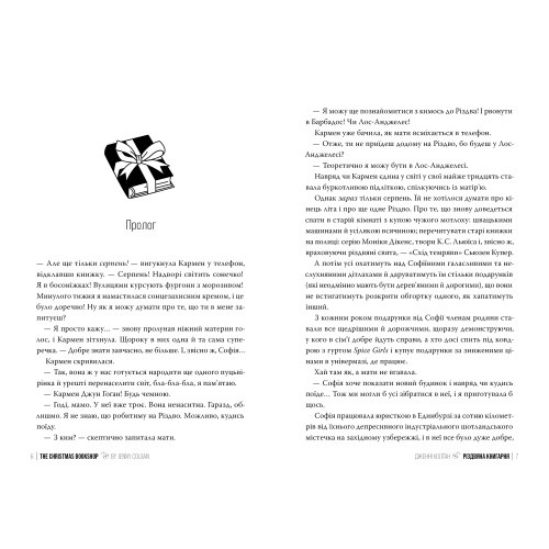 Різдвяна книгарня. Дженнi Колґан. 978-617-8426-10-1