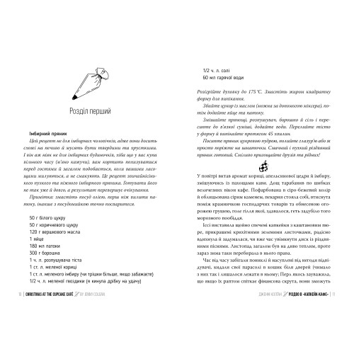 Різдво в «Капкейк-кафе». Дженнi Колґан. 978-617-8512-48-4