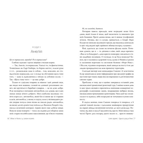 Одного разу в Римі. Сара Адамс.  978-617-8512-73-6