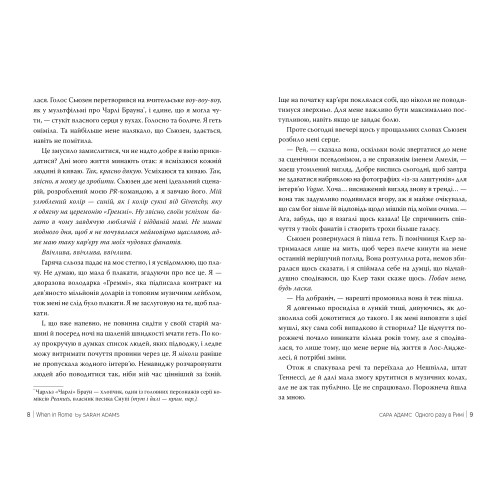 Одного разу в Римі. Сара Адамс.  978-617-8512-73-6