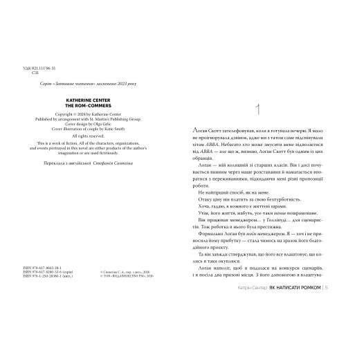 Як написати ромком. Кетрін Сентер. 978-617-8603-28-1