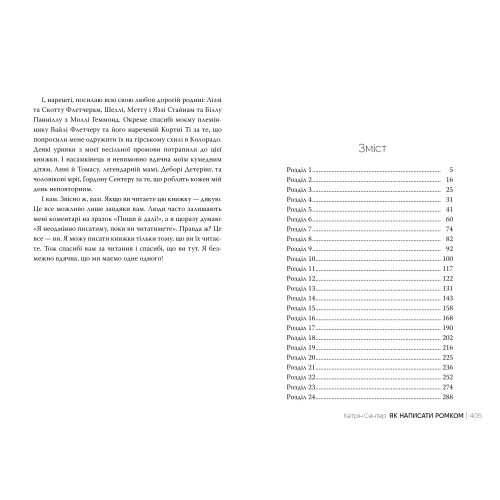 Як написати ромком. Кетрін Сентер. 978-617-8603-28-1