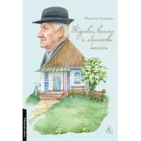 Журавлі, віхалка й абрикосова теніска. Рік зі спогадів про прадіда. Мар’яна Осадчук. 9786178621711 