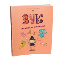 Зук. Книга 14. Жартуй як відьмочка! Серж Блок. 9786178636623