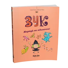 Зук. Книга 14. Жартуй як відьмочка! Серж Блок. 9786178636623