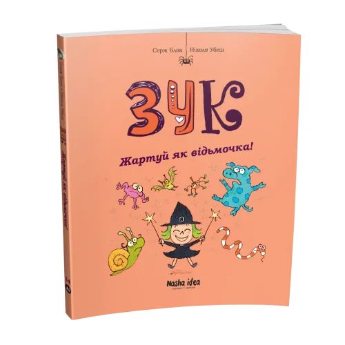 Зук. Книга 14. Жартуй як відьмочка! Серж Блок. 9786178636623