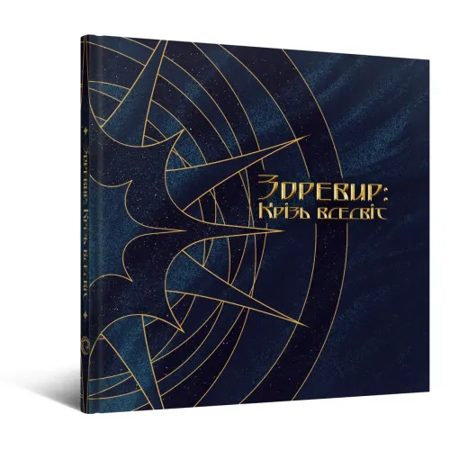 Артбук Зоревир: Крізь всесвіт