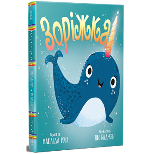 Зоріжка. Матільда Роуз. 978-617-8512-18-7