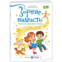 НУШ 2 клас. Книга для додаткового читання. Зоряне намисто. Білецька О. 9789660745841