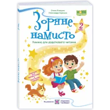 НУШ 2 клас. Книга для додаткового читання. Зоряне намисто. Білецька О. 9789660745841