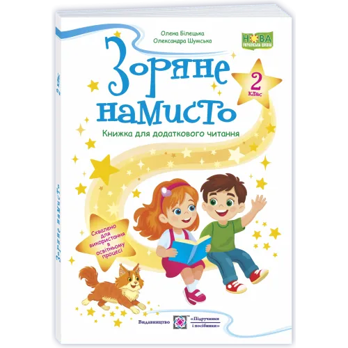 НУШ 2 клас. Книга для додаткового читання. Зоряне намисто. Білецька О. 9789660745841