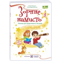 НУШ 4 клас. Книга для додаткового читання. Зоряне намисто. Білецька О. 9789660745865