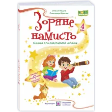 НУШ 4 клас. Книга для додаткового читання. Зоряне намисто. Білецька О. 9789660745865