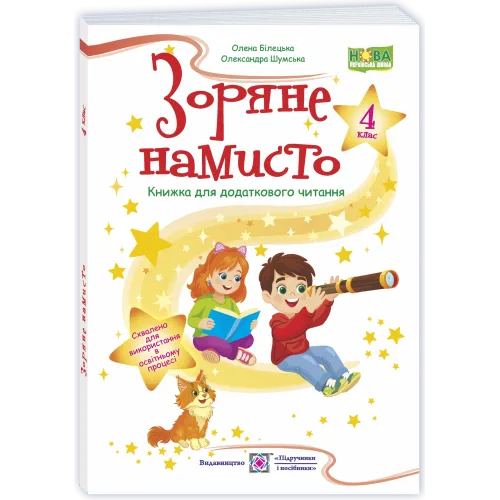 НУШ 4 клас. Книга для додаткового читання. Зоряне намисто. Білецька О. 9789660745865
