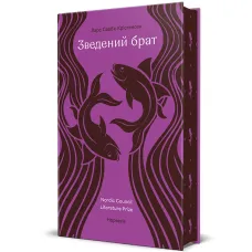 Зведений брат. Ларс Сааб’є Крістенсен. 978-617-8780-41-8 