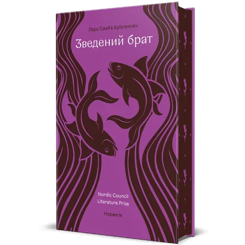 Зведений брат. Ларс Сааб’є Крістенсен. 978-617-8780-41-8 