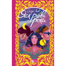 Яскраві роки. Соналі Дев. 9786171708273
