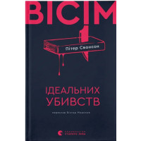 Вісім ідеальних убивств (ДЕФЕКТ ОБКЛАДИНКИ). Пітер Свонсон. 978-966-448-617-7