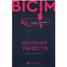 Вісім ідеальних убивств. Пітер Свонсон. 978-966-448-617-7