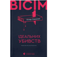 Вісім ідеальних убивств. Пітер Свонсон. 978-966-448-617-7