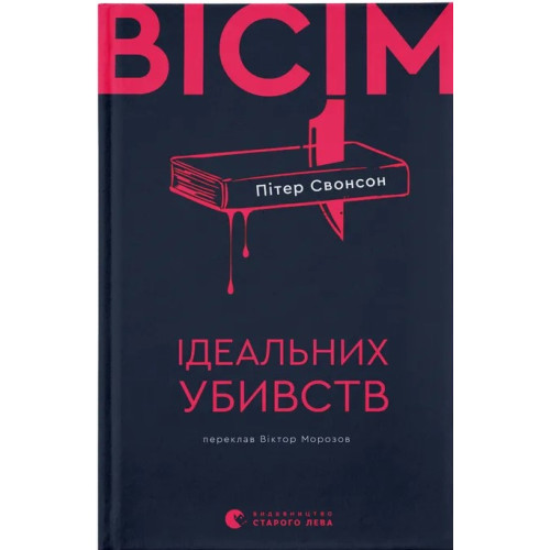 Вісім ідеальних убивств. Пітер Свонсон. 978-966-448-617-7