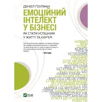 Емоційний інтелект у бізнесі. Деніел Ґоулман. 9789669822222