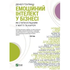 Емоційний інтелект у бізнесі. Деніел Ґоулман. 9789669822222