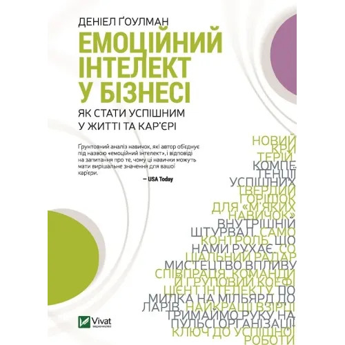 Емоційний інтелект у бізнесі. Деніел Ґоулман. 9789669822222