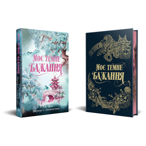 Моє темне бажання. Шен Л.Дж. 978-617-8603-25-0