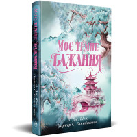 Моє темне бажання. Шен Л.Дж. 978-617-8603-25-0