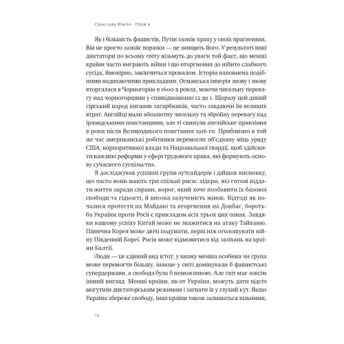 Плем'я. Про повернення з війни і належність до спільноти. Себастьян Юнґер. 978-617-8120-29-0
