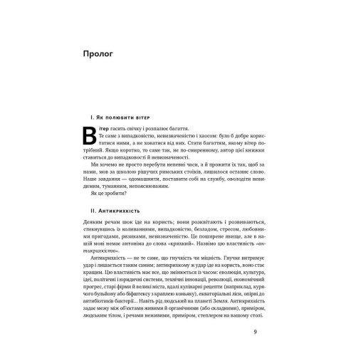 Антикрихкість. Про (не)вразливе у реальному житті. Насім Ніколас Талеб. 978-617-7973-00-2