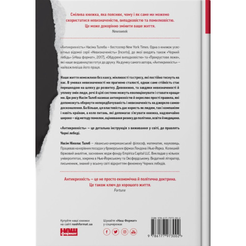 Антикрихкість. Про (не)вразливе у реальному житті. Насім Ніколас Талеб. 978-617-7973-00-2