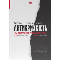 Антикрихкість. Про (не)вразливе у реальному житті. Насім Ніколас Талеб. 978-617-7973-00-2
