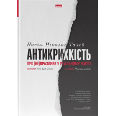 Антикрихкість. Про (не)вразливе у реальному житті. Насім Ніколас Талеб. 978-617-7973-00-2