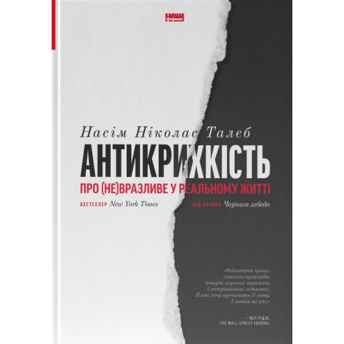 Антикрихкість. Про (не)вразливе у реальному житті. Насім Ніколас Талеб. 978-617-7973-00-2