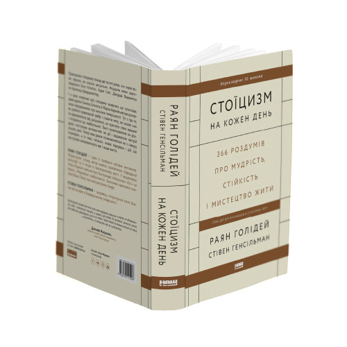 Стоїцизм на кожен день. 366 роздумів про мудрість, стійкість і мистецтво жити. 978-617-8115-29-6