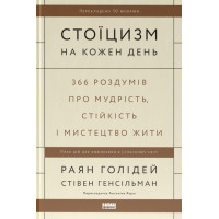 Стоїцизм на кожен день. 366 роздумів про мудрість, стійкість і мистецтво жити. 978-617-8115-29-6