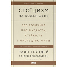 Стоїцизм на кожен день. 366 роздумів про мудрість, стійкість і мистецтво жити. 978-617-8115-29-6