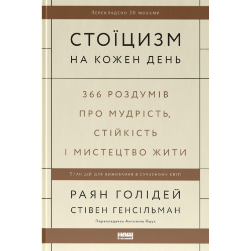 Стоїцизм на кожен день. 366 роздумів про мудрість, стійкість і мистецтво жити. 978-617-8115-29-6
