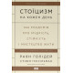 Стоїцизм на кожен день. 366 роздумів про мудрість, стійкість і мистецтво жити. 978-617-8115-29-6