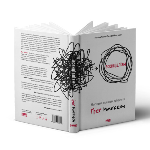 Есенціалізм. Мистецтво визначати пріоритети. Ґреґ Маккеон. 978-617-7973-04-0