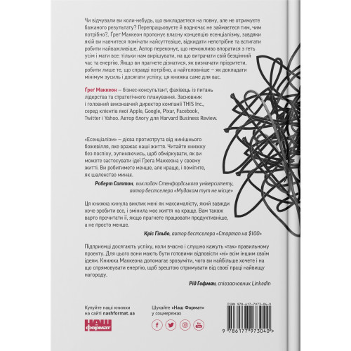 Есенціалізм. Мистецтво визначати пріоритети. Ґреґ Маккеон. 978-617-7973-04-0