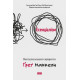 Есенціалізм. Мистецтво визначати пріоритети. Ґреґ Маккеон. 978-617-7973-04-0