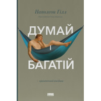 Думай і багатій. Наполеон Гілл. 978-617-7388-96-7