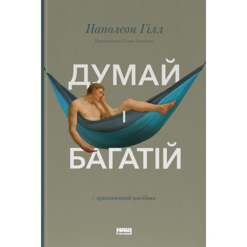 Думай і багатій. Наполеон Гілл. 978-617-7388-96-7