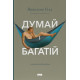 Думай і багатій. Наполеон Гілл. 978-617-7388-96-7